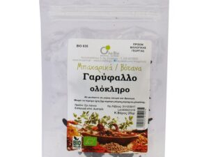 ΓΑΡΥΦΑΛΛΟ ΟΛΟΚΛΗΡΟ ΒΙΟ 20gr ΟΛΑ-ΒΙΟ